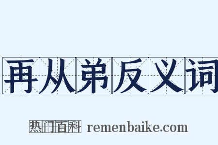 再从弟反义词是什么意思的图片